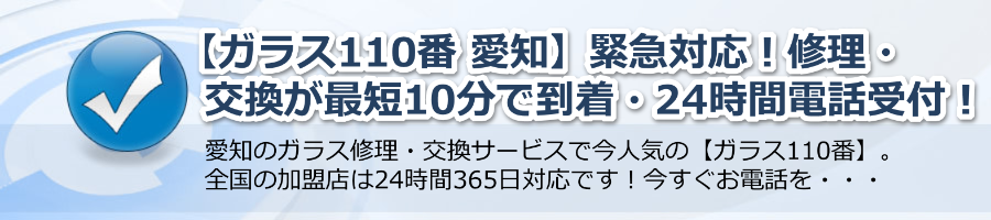 【ガラス110番 愛知】緊急対応！修理・交換が最短10分で到着・24時間電話受付！